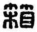 箱,箱尊之印,書法字典