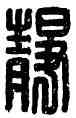 靜,孟靜,書法字典