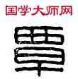 覃, 王覃印信,書法字典