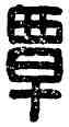 覃,覃喜,書法字典