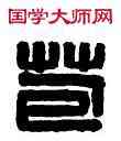 苞, 劉苞印信,書法字典