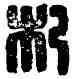 杞,杞人常憙,書法字典