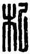 杞,王杞,書法字典