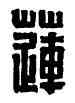 蓮,蓮勺鹵鹹督印,書法字典
