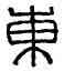 東,東牟丞印,書法字典