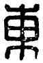 東,東光𥝩空丞,書法字典