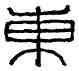 東,東鄉,書法字典