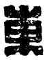 東,東門去病,書法字典