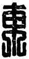 東,魏東,書法字典