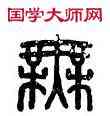 無, 來無,書法字典