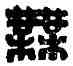 無,賈無恙,書法字典