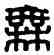 無,無婁昌印,書法字典