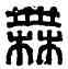 無,萬歲無極,書法字典