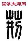 荊, 荊野,書法字典