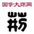 荊,郭荊之印,書法字典