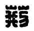 荊,齊荊之印,書法字典