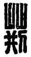 荊,荊譚,書法字典
