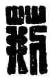 荊,臣荊,書法字典
