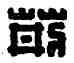 荊,荊勝之印,書法字典
