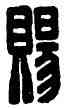 賜,石賜,書法字典