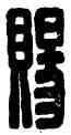 賜,北門賜,書法字典