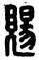 賜,孫賜之,書法字典