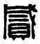 貳,禾成見平𢎐矦道,書法字典