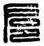 扈,扈憲私印,書法字典