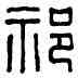 祁,祁侯邑丞,書法字典