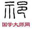 祁,祁鄉,書法字典