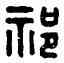 祁,祁豊私印,書法字典