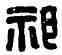 祁,祁蒲之印,書法字典