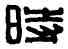 時,馮遷時,書法字典