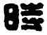 時,陳當時,書法字典