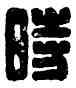 時,自當時,書法字典