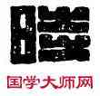 時,王逢時,書法字典