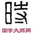 時,時潛私印,書法字典