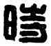 時,孫當時,書法字典