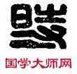 時,郭當時,書法字典