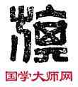 旗,曹旌伯旗,書法字典