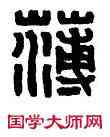 薄, 薄丞之印,書法字典