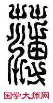 薄,薄戎奴,書法字典