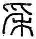 穗,臨□𥝩鐵,書法字典