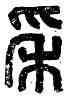 穗,東光𥝩空丞,書法字典