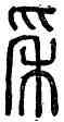 穗,𥝩禁,書法字典