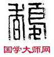 馥,蟜馥私印,書法字典