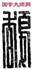 馥,臣馥,書法字典