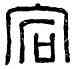 宕,宕陰丞印,書法字典