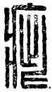 疵,張疵,書法字典