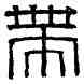 帶, 帶方令印,書法字典